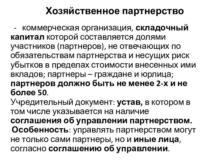 Хозяйственное партнерство - коммерческая организация, складочный капитал которой составляется долями участников