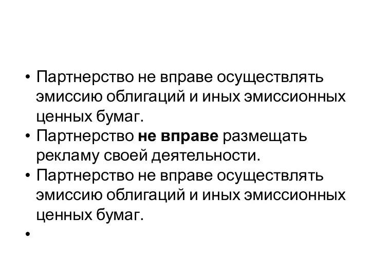 Партнерство не вправе осуществлять эмиссию облигаций и иных эмиссионных ценных бумаг.