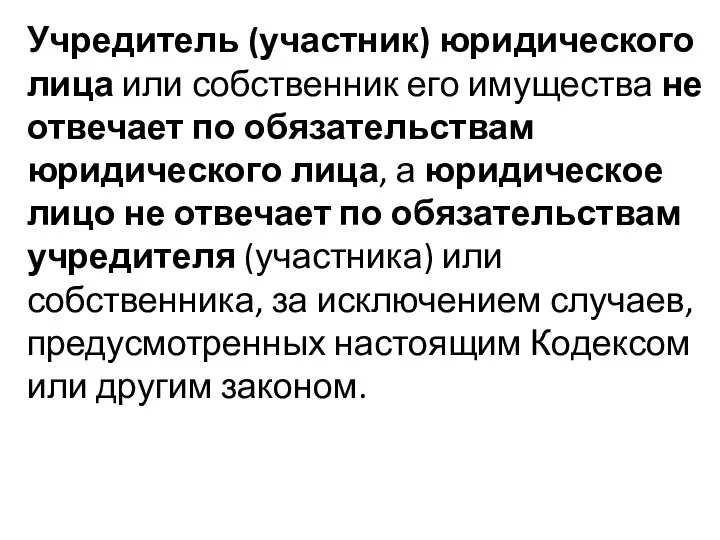 Учредитель (участник) юридического лица или собственник его имущества не отвечает по