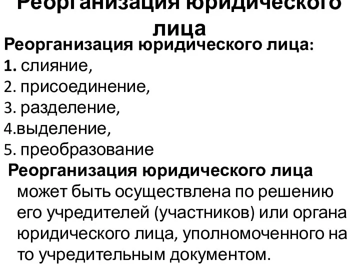 Реорганизация юридического лица Реорганизация юридического лица: 1. слияние, 2. присоединение, 3.