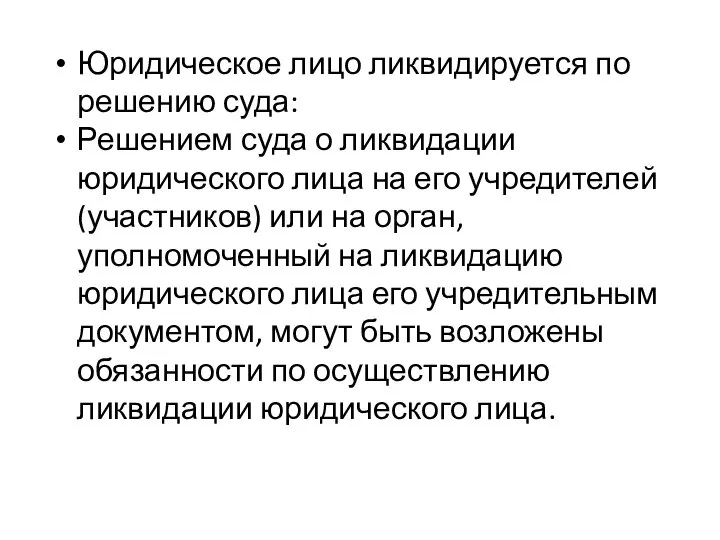 Юридическое лицо ликвидируется по решению суда: Решением суда о ликвидации юридического