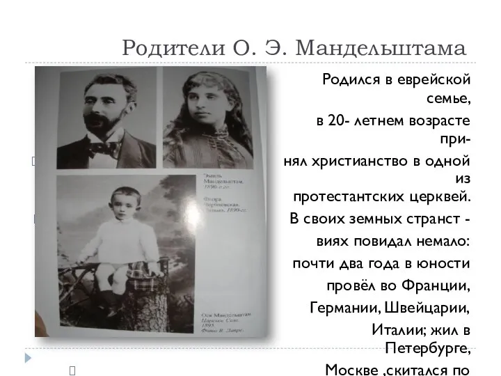 Родители О. Э. Мандельштама Родился в еврейской семье, в 20- летнем