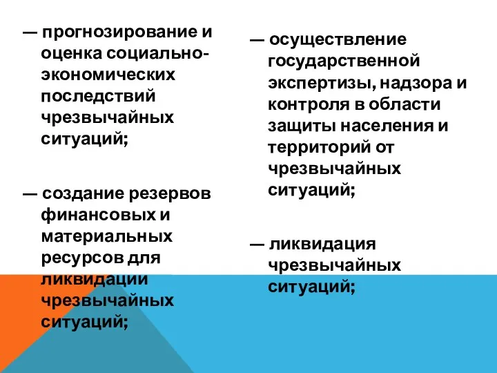 — прогнозирование и оценка социально-экономических последствий чрезвычайных ситуаций; — создание резервов