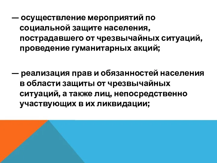 — осуществление мероприятий по социальной защите населения, пострадавшего от чрезвычайных ситуаций,