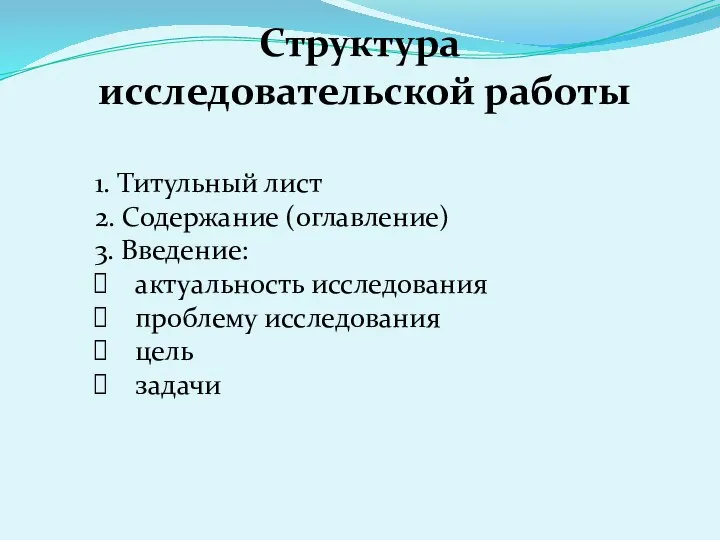 Структура исследовательской работы 1. Титульный лист 2. Содержание (оглавление) 3. Введение: