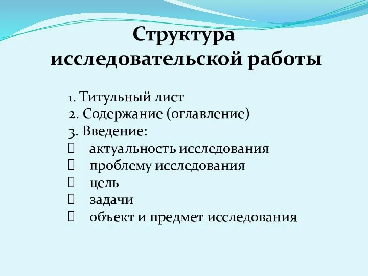 1. Титульный лист 2. Содержание (оглавление) 3. Введение: актуальность исследования проблему