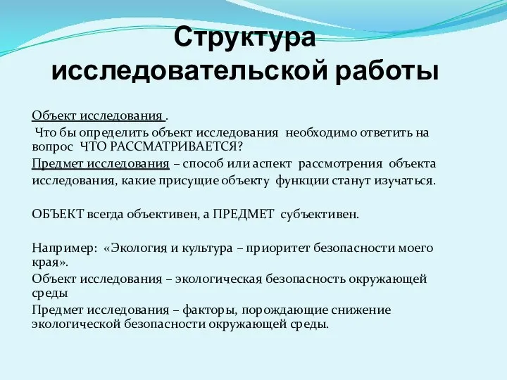 Структура исследовательской работы Объект исследования . Что бы определить объект исследования