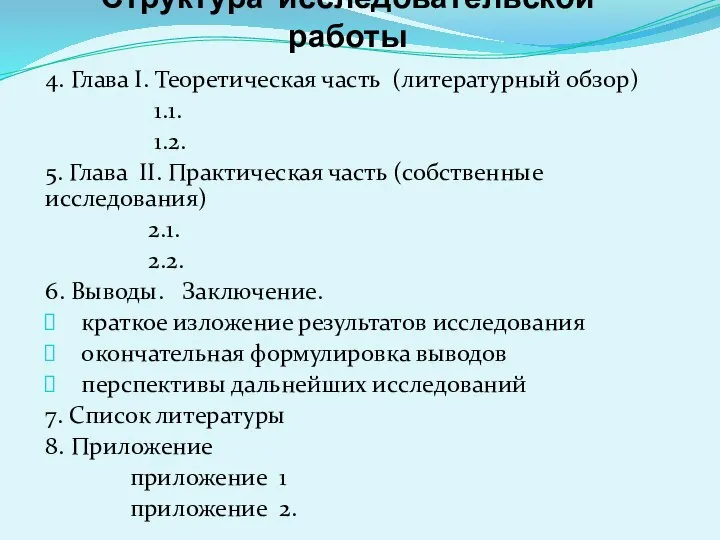 Структура исследовательской работы 4. Глава I. Теоретическая часть (литературный обзор) 1.1.