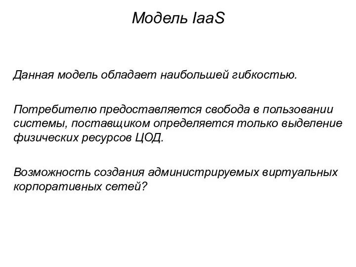 Модель IaaS Данная модель обладает наибольшей гибкостью. Потребителю предоставляется свобода в