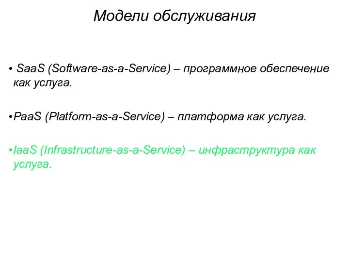 Модели обслуживания SaaS (Software-as-a-Service) – программное обеспечение как услуга. PaaS (Platform-as-a-Service)