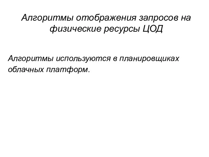 Алгоритмы отображения запросов на физические ресурсы ЦОД Алгоритмы используются в планировщиках облачных платформ.