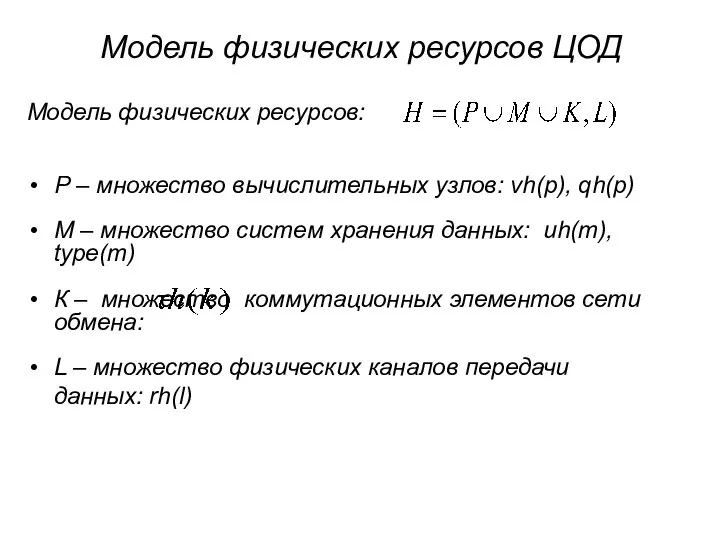 Модель физических ресурсов ЦОД Модель физических ресурсов: Р – множество вычислительных