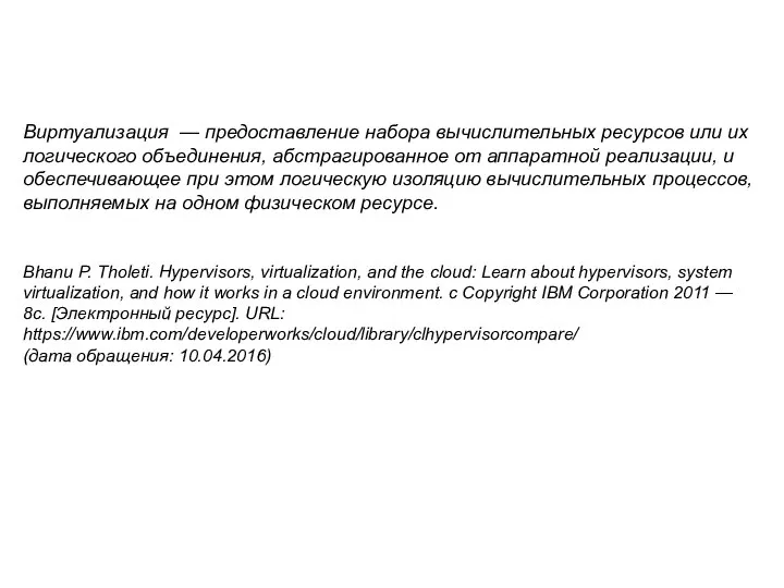 Виртуализaция — предоставление набора вычислительных ресурсов или их логического объединения, абстрагированное