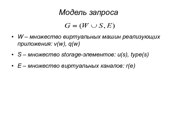 Модель запроса W – множество виртуальных машин реализующих приложения: v(w), q(w)