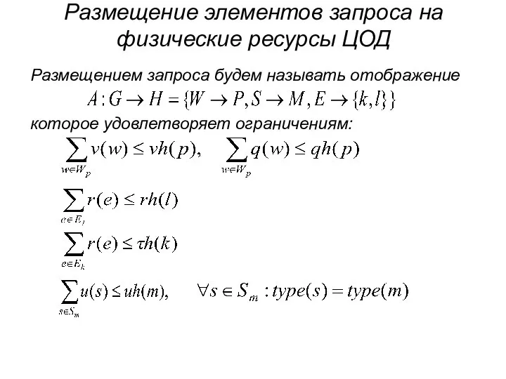 Размещение элементов запроса на физические ресурсы ЦОД Размещением запроса будем называть отображение которое удовлетворяет ограничениям: