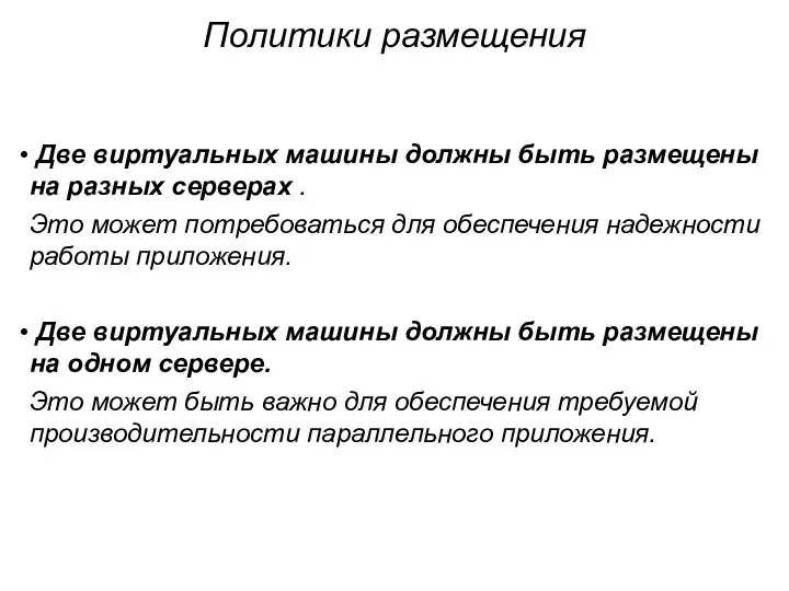 Политики размещения Две виртуальных машины должны быть размещены на разных серверах