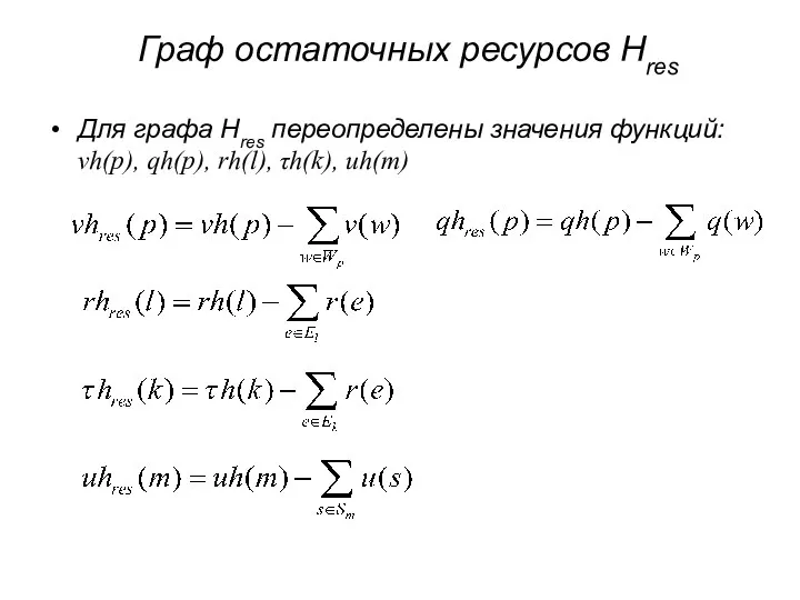 Граф остаточных ресурсов Hres Для графа Hres переопределены значения функций: vh(p), qh(p), rh(l), τh(k), uh(m)