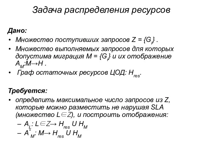 Задача распределения ресурсов Дано: Множество поступивших запросов Z = {Gi} .