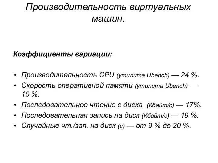 Производительность виртуальных машин. Коэффициенты вариации: Производительность CPU (утилита Ubench) — 24
