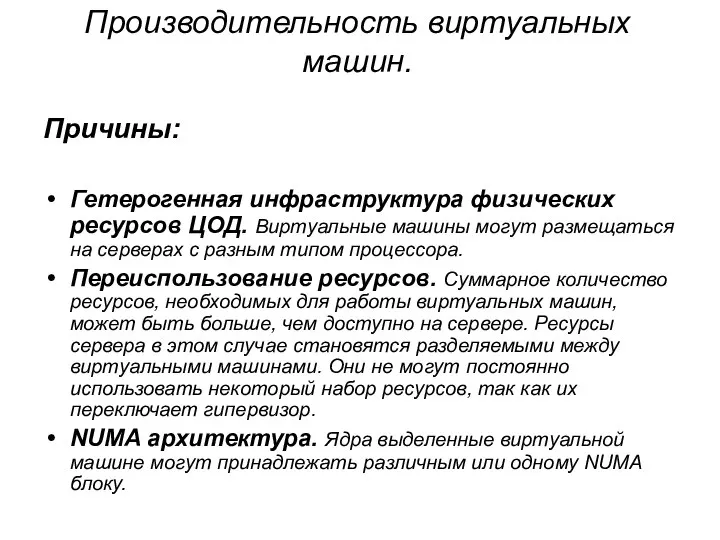 Производительность виртуальных машин. Причины: Гетерогенная инфраструктура физических ресурсов ЦОД. Виртуальные машины