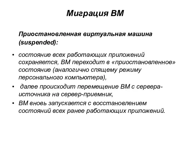 Миграция ВМ Приостановленная виртуальная машина (suspended): состояние всех работающих приложений сохраняется,