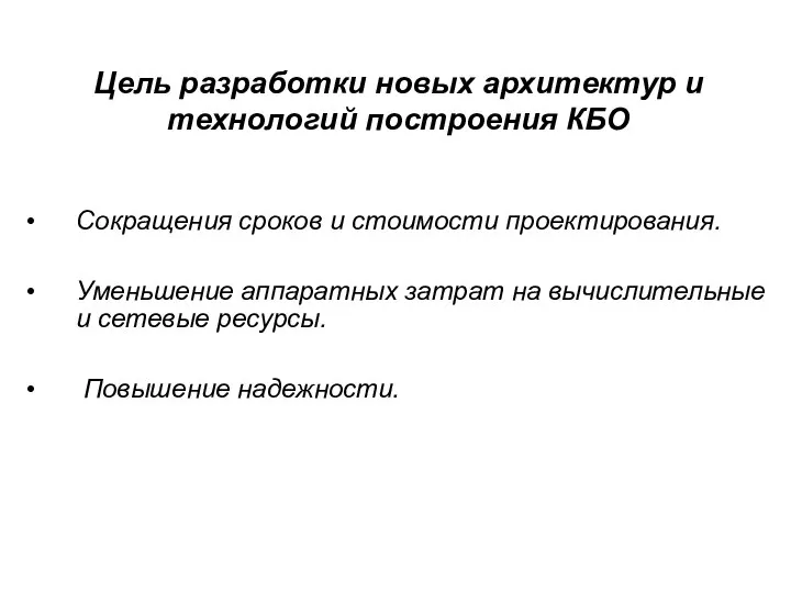 Цель разработки новых архитектур и технологий построения КБО Сокращения сроков и