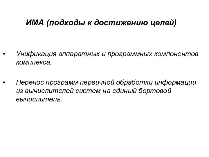 ИМА (подходы к достижению целей) Унификация аппаратных и программных компонентов комплекса.