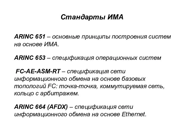 Стандарты ИМА ARINC 651 – основные принципы построения систем на основе