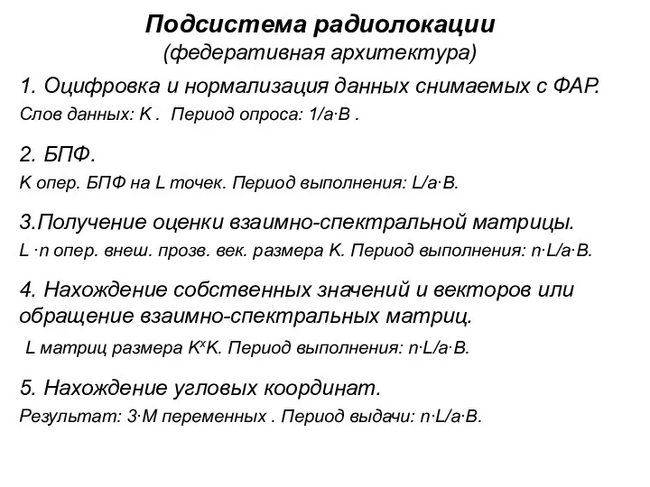 Подсистема радиолокации (федеративная архитектура) 1. Оцифровка и нормализация данных снимаемых с