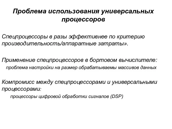 Проблема использования универсальных процессоров Спецпроцессоры в разы эффективнее по критерию производительность/аппаратные