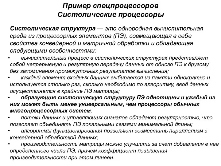 Пример спецпроцессоров Систолические процессоры Систолическая структура — это однородная вычислительная среда