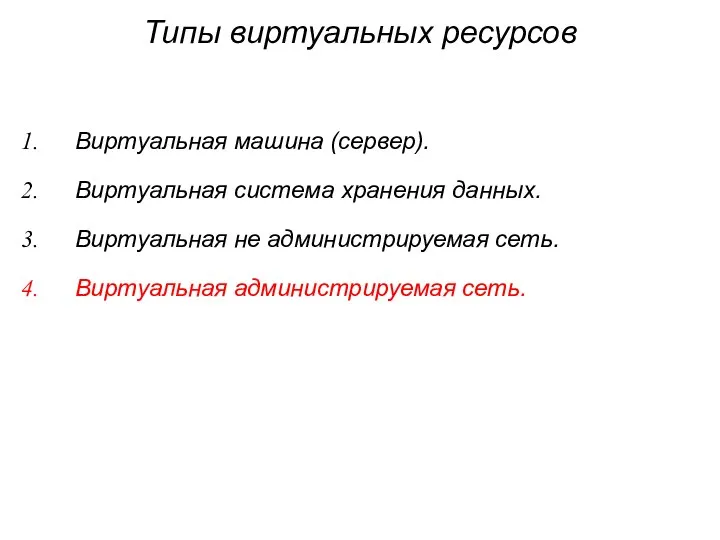 Типы виртуальных ресурсов Виртуальная машина (сервер). Виртуальная система хранения данных. Виртуальная