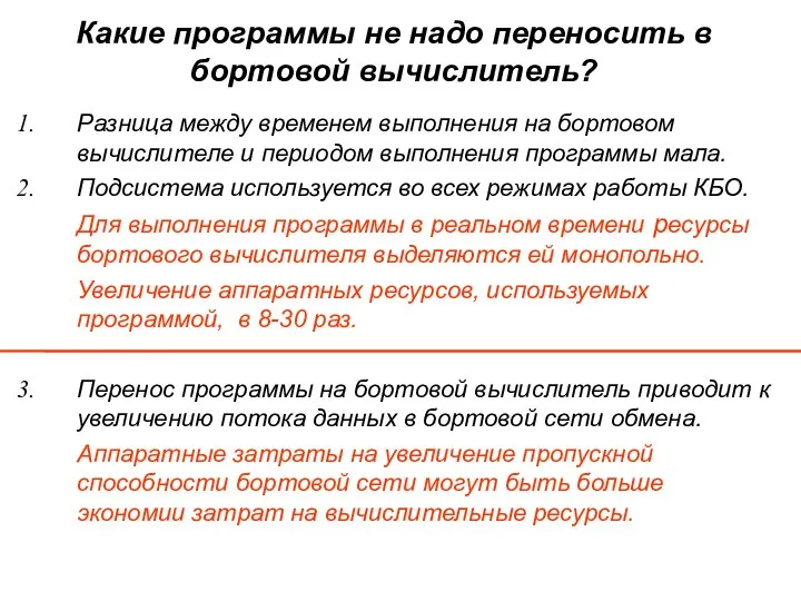 Какие программы не надо переносить в бортовой вычислитель? Разница между временем