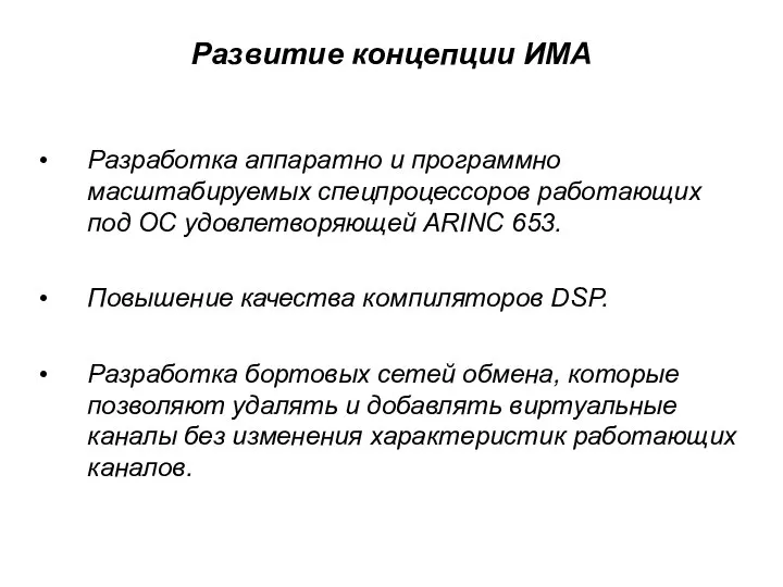 Развитие концепции ИМА Разработка аппаратно и программно масштабируемых спецпроцессоров работающих под