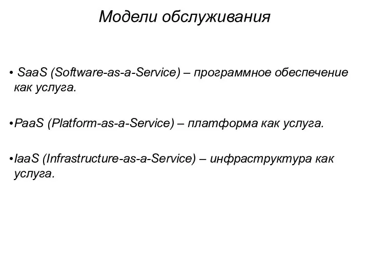 Модели обслуживания SaaS (Software-as-a-Service) – программное обеспечение как услуга. PaaS (Platform-as-a-Service)