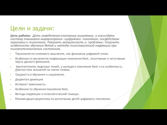 Цели и задачи: Цель работы –Дать определение клиповому мышлению, и воссоздать