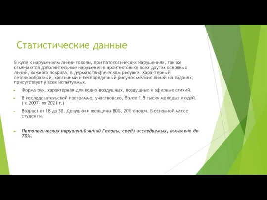 Статистические данные В купе к нарушениям линии головы, при патологических нарушениях,