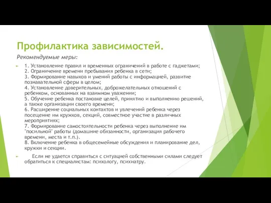 Профилактика зависимостей. Рекомендуемые меры: 1. Установление правил и временных ограничений в