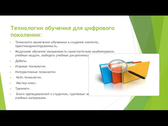 Технологии обучения для цифрового поколения: Технология вовлечения обучаемых в создание контента,