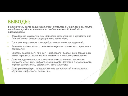 ВЫВОДЫ: В заключении всего вышесказанного, хотелось бы еще раз отметить, что