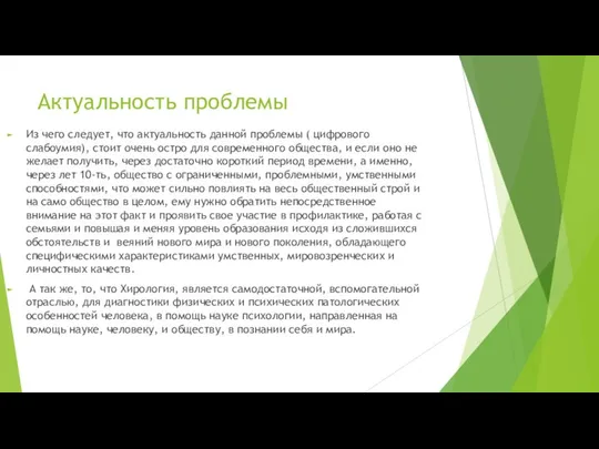 Актуальность проблемы Из чего следует, что актуальность данной проблемы ( цифрового