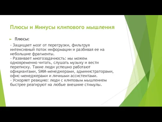 Плюсы и Минусы клипового мышления Плюсы: - Защищает мозг от перегрузки,