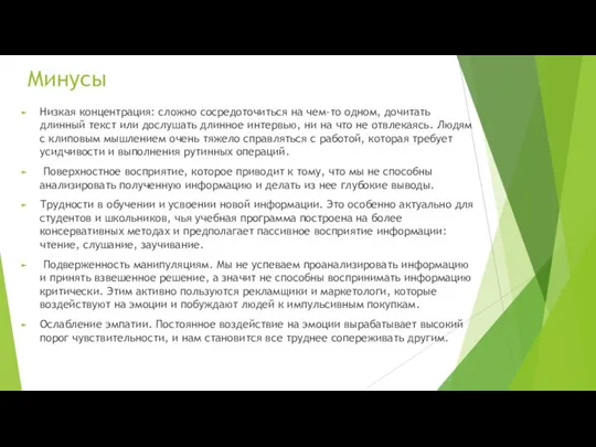 Минусы Низкая концентрация: сложно сосредоточиться на чем-то одном, дочитать длинный текст