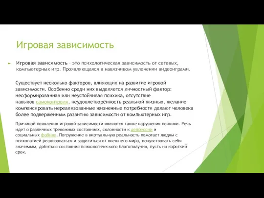 Игровая зависимость Игровая зависимость – это психологическая зависимость от сетевых, компьютерных