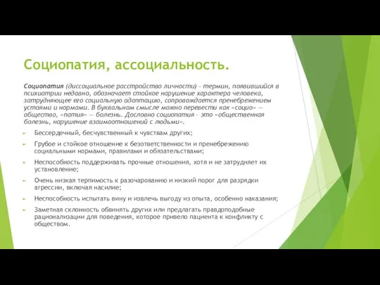 Социопатия, ассоциальность. Социопатия (диссоциальное расстройство личности) – термин, появившийся в психиатрии