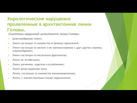 Хирологические нарушения проявленные в архитектонике линии Головы. Симптомы нарушений целостности линии