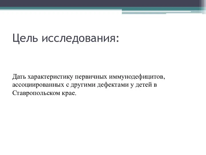 Цель исследования: Дать характеристику первичных иммунодефицитов, ассоциированных с другими дефектами у детей в Ставропольском крае.