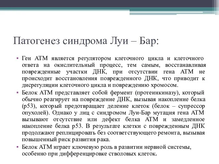 Патогенез синдрома Луи – Бар: Ген ATM является регулятором клеточного цикла