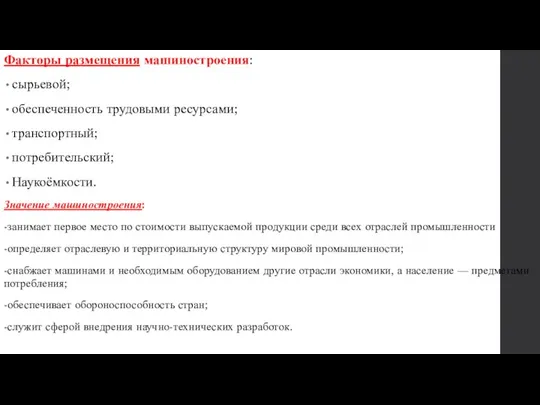 Факторы размещения машиностроения: сырьевой; обеспеченность трудовыми ресурсами; транспортный; потребительский; Наукоёмкости. Значение