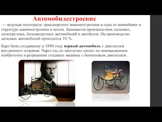 Автомобилестроение — ведущая подотрасль транспортного машиностроения и одна из важнейших в